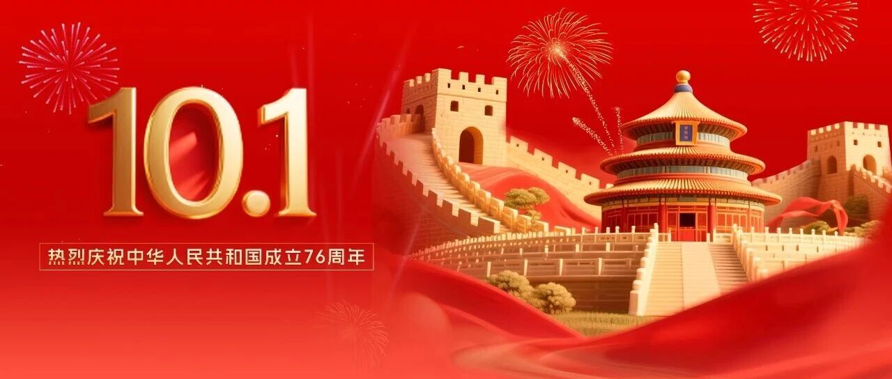 七十六载辉煌路，锦绣山河展新图