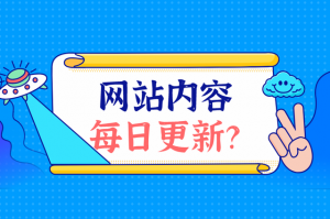 日常网站应该更新什么内容
