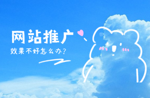 网站推广时要注意哪些细节呢？