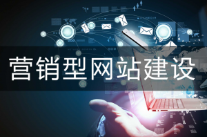 网站建设中的非常规网站设计