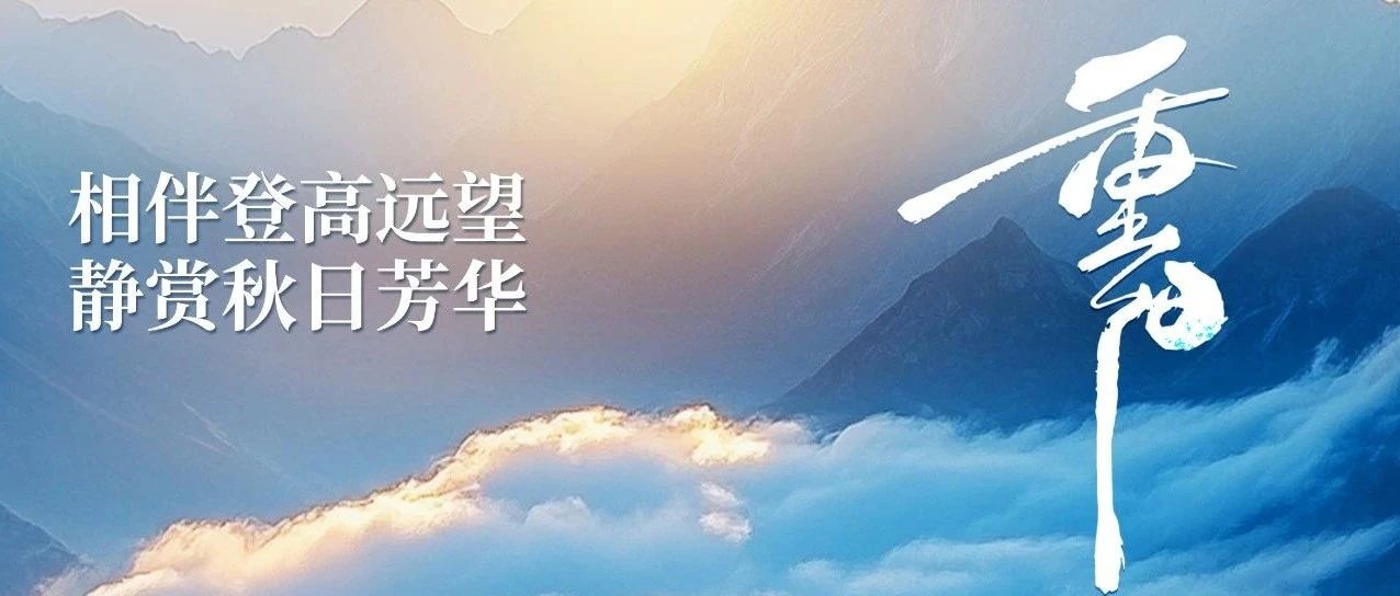 相伴登高远望 静赏秋日芳华