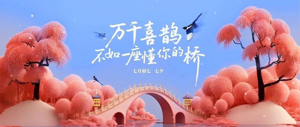 七夕|以你为尺，定制抵达的弧度