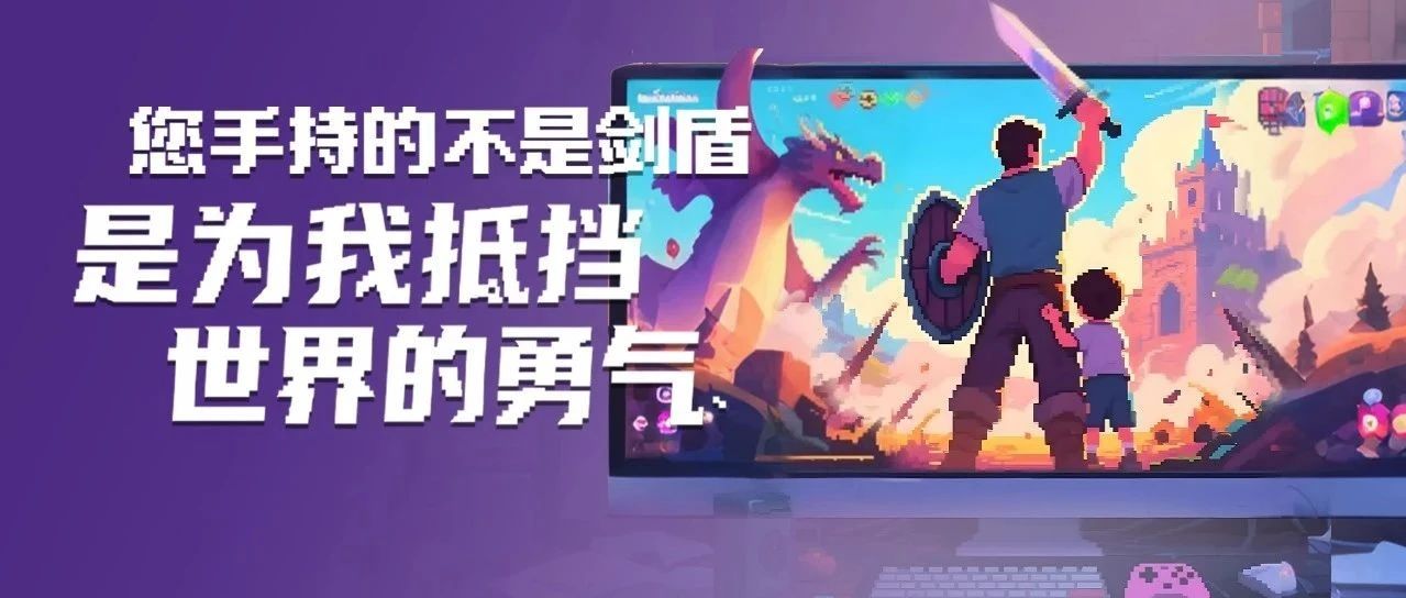 您手持的不是剑盾，是为我抵挡世界的勇气