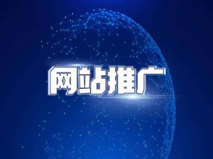 如何选择一个好的网络推广公司？