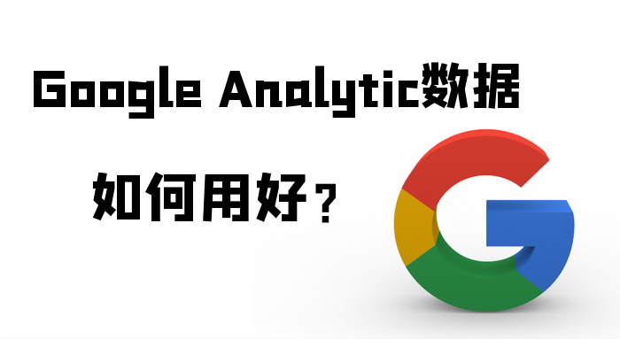 如何用好Google Analytic数据？