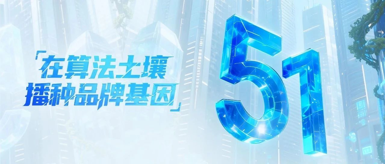 劳动节|在算法土壤播种品牌基因