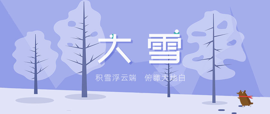 大雪丨潜伏有时 生长不息