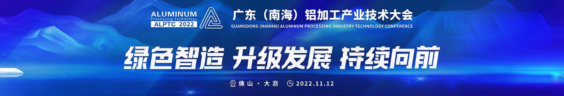2022广东（南海）铝加工产业技术大会