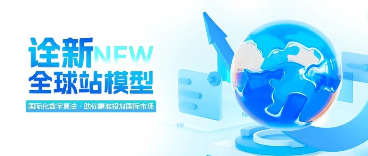 诠新全球站模型，国际贸易畅享无忧