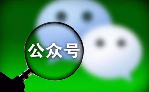 公众号运营，90%的人都会陷入这几个误区