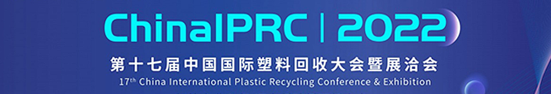 第十七届中国国际塑料回收大会暨展洽会