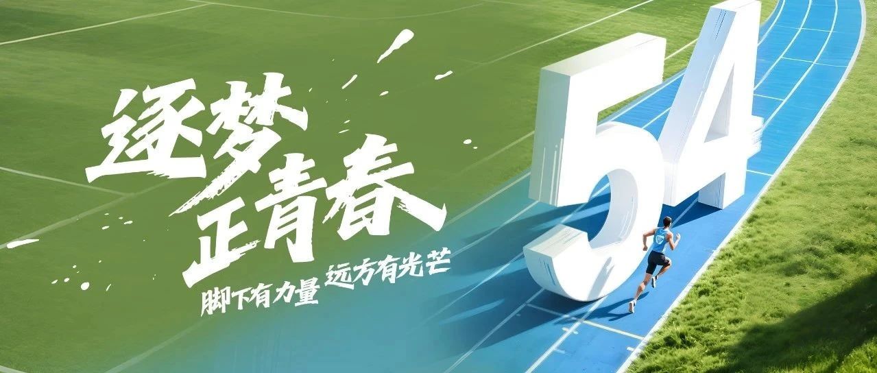 逐梦！正青春