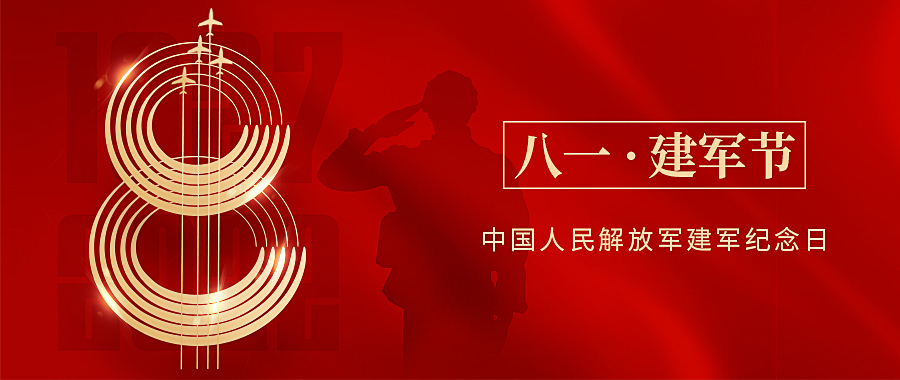 建军节丨热烈庆祝中国人民解放军成立95周年