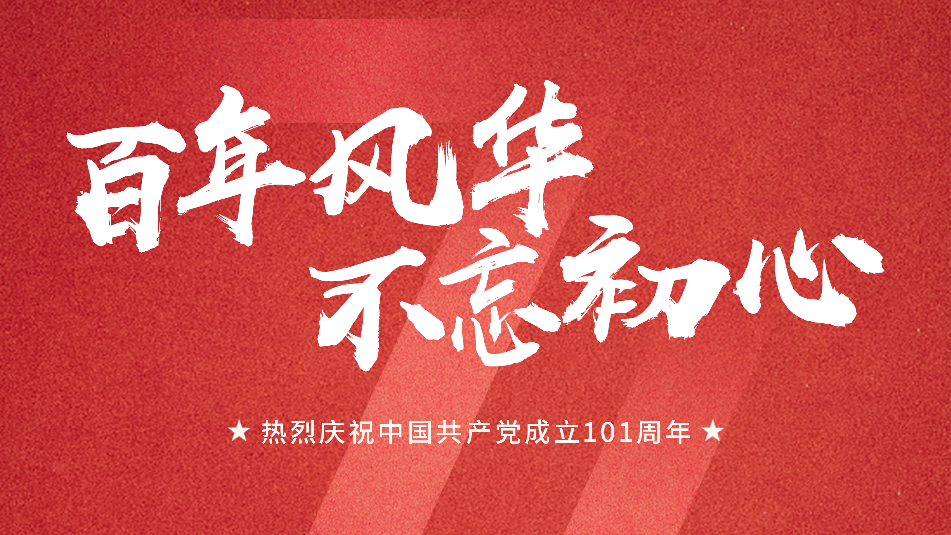 建党节丨热烈庆祝中国共产党成立101周年