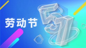 劳动节丨五一劳动节致敬劳动者