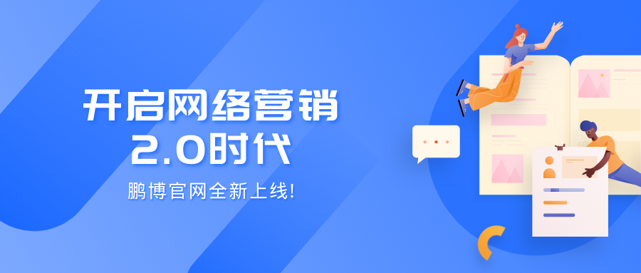 为网络营销2.0时代赋能，鹏博官网全新升级！