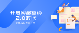 为网络营销2.0时代赋能，鹏博官网全新升级！