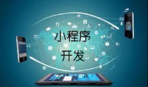 开发微信小程序商城的五个建议！