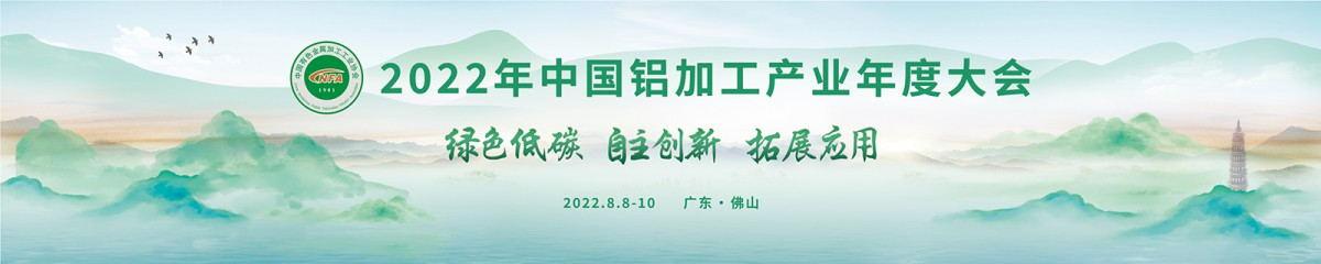 2022年中国铝加工产业年度大会