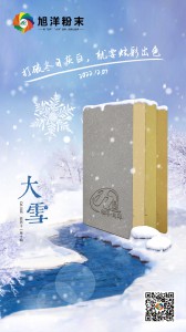 旭洋大雪节气海报