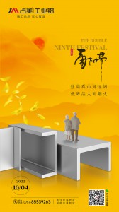 占美重阳节海报