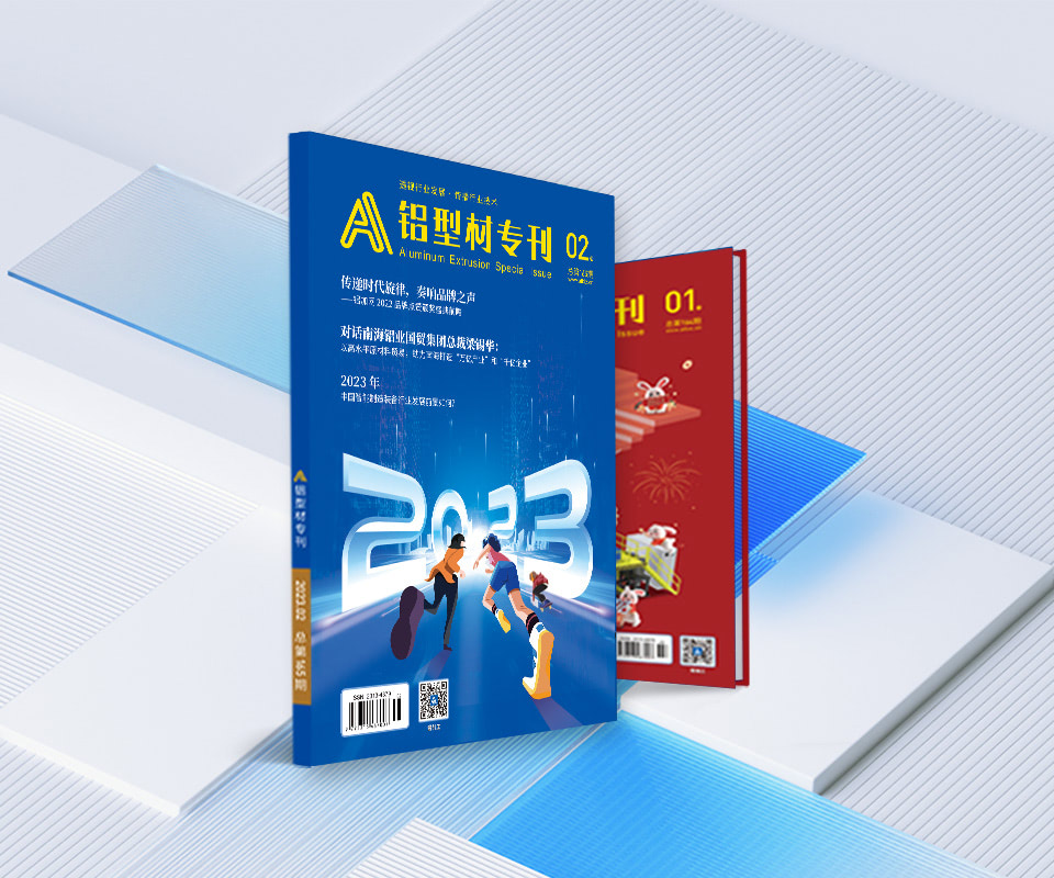 铝型材专刊